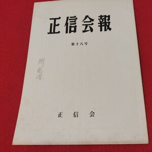 正信会 第18号 昭和57 日蓮宗 仏教 検）創価学会 池田大作 日蓮正宗 法華経 仏陀浄土真宗浄土宗真言宗天台宗空海親鸞法然密教禅宗臨済宗ON