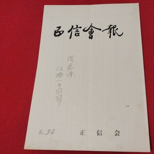 正信会 第34号 昭和60 日蓮宗 仏教 検）創価学会 池田大作 日蓮正宗 法華経 仏陀浄土真宗浄土宗真言宗天台宗空海親鸞法然密教禅宗臨済宗ON