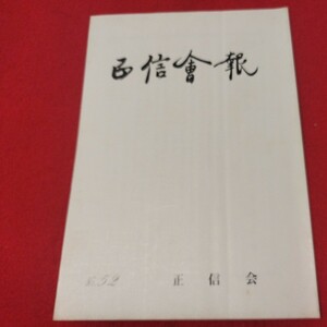 正信会 第52号 平成2年 日蓮宗 仏教 検）創価学会 池田大作 日蓮正宗 法華経仏陀浄土真宗浄土宗真言宗天台宗空海親鸞法然密教禅宗臨済宗ON