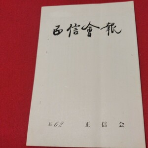 正信会 第62号 平成4年 日蓮宗 仏教 検）創価学会 池田大作 日蓮正宗 法華経仏陀浄土真宗浄土宗真言宗天台宗空海親鸞法然密教禅宗臨済宗ON