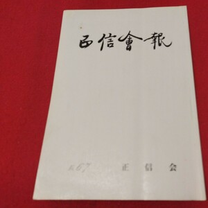 正信会 第67号 平成5年 日蓮宗 仏教 検）創価学会 池田大作 日蓮正宗 法華経仏陀浄土真宗浄土宗真言宗天台宗空海親鸞法然密教禅宗臨済宗ON