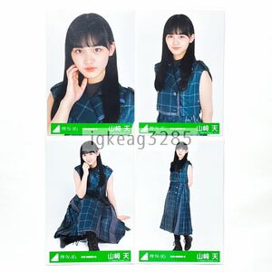 欅坂46 山﨑天 誰がその鐘を鳴らすのか？ 4種 コンプ 生写真 2020 SUMMER 櫻坂46 山崎天