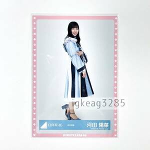 日向坂46 河田陽菜 生写真 バラ キュン 紅白 ヒキ 紅白衣装