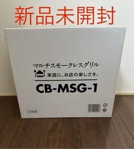 【新品未開封】イワタニ カセットフー マルチスモークレスグリル CB-MSG-1