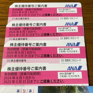 ANA 株主優待券（2024年6月1日～2025年5月31日）４枚