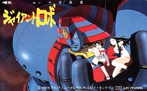 1-g3 Giant Robo * telephone card 