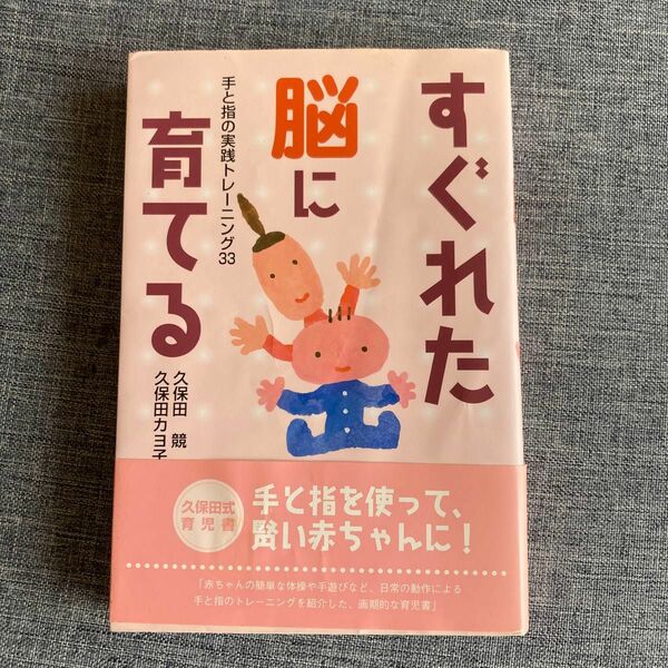 すぐれた脳に育てる　手と指の実践トレーニング３３ 久保田競／著　久保田カヨ子／著