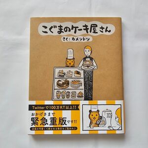 こぐまのケーキ屋さん （ゲッサン少年サンデーコミックススペシャル） カメントツ／著