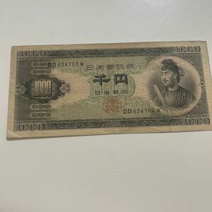 聖徳太子 千円札 日本銀行券 旧紙幣 紙幣 日本銀行 コレクション 旧札