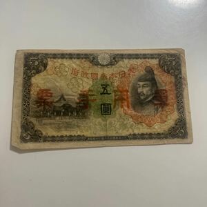 札 旧紙幣 紙幣 日本銀行 軍用手票