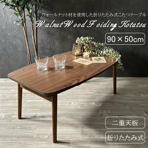 こたつテーブル こたつ 長方形 折れ脚 折りたたみ ウォールナット材 木製 ローテーブル 展示品 アウトレット 展示処分品 新品未使用■615W