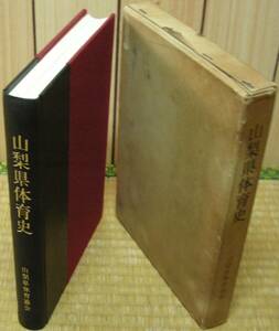 山梨県体育史　山梨県体育協会