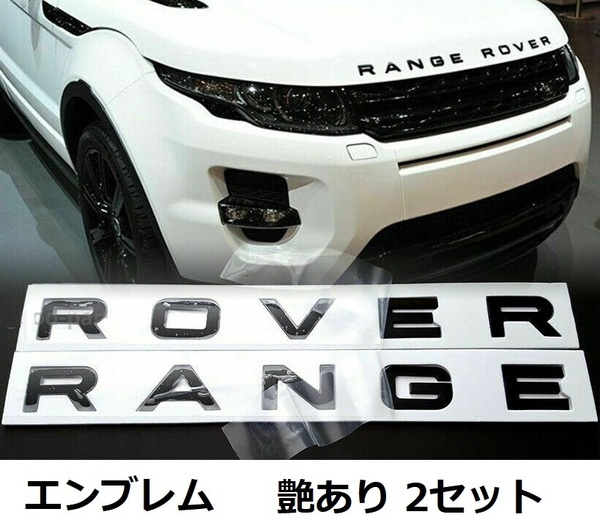 レンジローバー ランドローバー エンブレム ステッカー フロント リア EVOQUE スポーツ イヴォーク 光沢ブラック 2セット