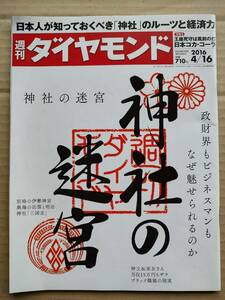 週刊ダイヤモンド 神社の迷宮 神社本庁 伊勢神宮 天照大御神 お札 