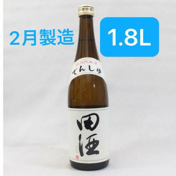 田酒 でんしゅ 特別純米酒 1800ml 1本