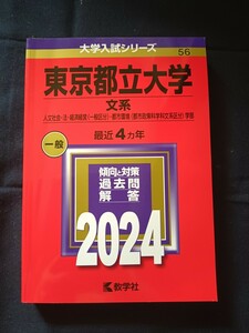 東京都立大学　文系 大学入試シリーズ 教学社　赤本