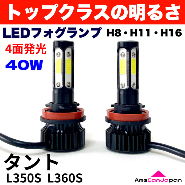AmeCanJapan タント L350S L360S 適合 LED フォグランプ H8 H11 H16 COB 4面発光 12V車用 爆光 フォグライト ホワイト 2個セット