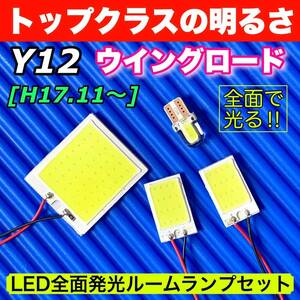 Y12 ウイングロード(ウィングロード) 適合 COB全面発光 LED基盤セット T10 LED ルームランプ 室内灯 読書灯 超爆光 ホワイト 日産