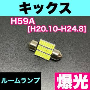 H59A キックス 烈火爆連 適合パーツ ルームランプセット 車内灯 読書灯 T10 LED ウェッジ球 汎用バルブ 電球 ホワイト 日産