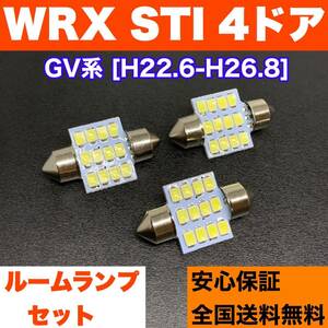 GV系 WRX STI 4ドア 適合パーツ ルームランプセット 車内灯 読書灯 T10 LED ウェッジ球 汎用バルブ 電球 ホワイト スバル