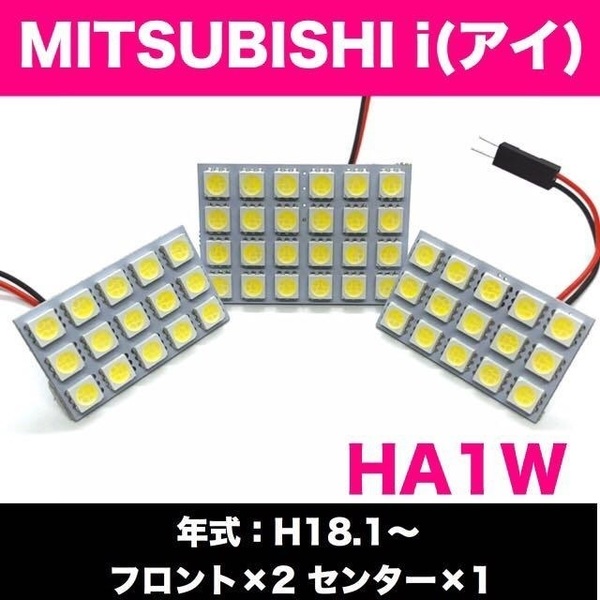 HA1W i（アイ）MITSUBISHI★爆光 T10 LED ルームランプ 3個セット ホワイト 室内灯 車内灯 カスタム ライト パーツ
