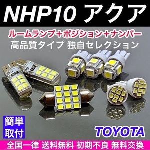 NHP10 アクア TOYOTA トヨタ 適合パーツ T10 LED バルブ 8個セット ウェッジ球 ルームランプ スモールライト ナンバー灯 ホワイト