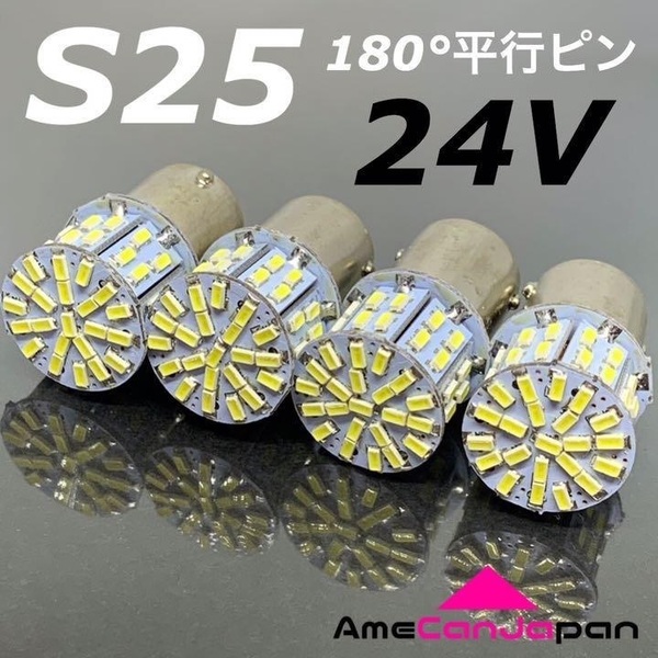 ◇4個セット◇24V LED 電球 S25 シングル マーカー球 50連 大型車用 白 ホワイト ダンプ デコトラ トラック用品 交換パーツ