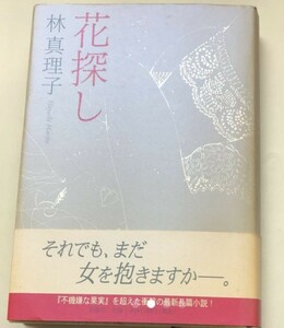 [ цветок поиск ] Hayashi Mariko автограф книга