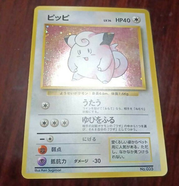 ポケモンカード　マークなし　初版　ピッピ