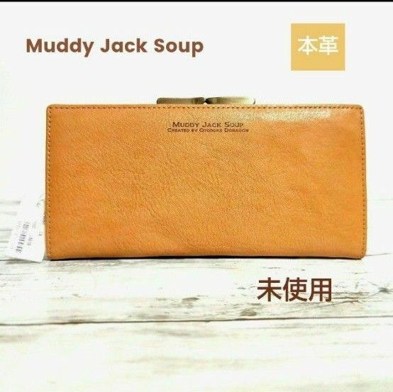 muddy jack soup　がま口財布 長財布 天然 本革 キャメル 男女兼用 財布 レザー