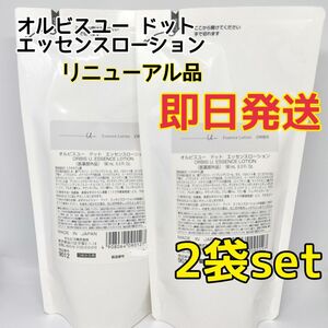 オルビスユー ドット エッセンスローション つめかえ用 180ml 2袋