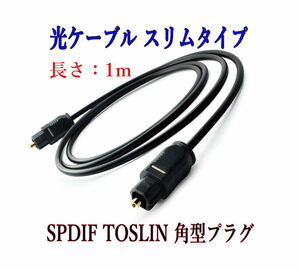 optical digital cable 1m light cable slim type TOSLINK rectangle plug audio cable 