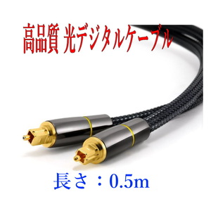 光デジタルケーブル 0.5m (50cm) 高品質光ケーブル TOSLINK 角型プラグ オーディオケーブル