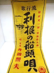 戦前　タイヘイレコード 流行歌 利根の船頭唄 井田照夫　のぼり旗 販促旗 幟　SP盤レコード　65㎝ｘ199㎝ 現状品