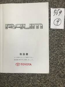 TOYOTA/RAUM Toyota / Raum 20 серия инструкция по эксплуатации ⑨