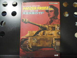 パンツァー　フロント　ビス　Panzer front bis.　完全攻略ガイド　プレイステーション版　Koei