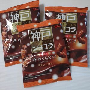 神戸ローストショコラ　冬のくちどけ 3袋