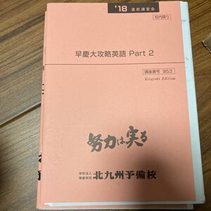 小池憲一 早慶大攻略英語part2 2018 直前講習会 北九州予備校 