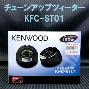●未使用 欠品有●KENWOOD KFC-ST01 チューンアップツィーター 25mmドーム型 4Ω 瞬間160W 定格40W●ケンウッド ツイーター チューンナップ