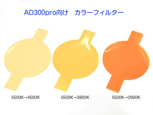 Godox AD300pro向け　暖色カラーフィルター3枚セット