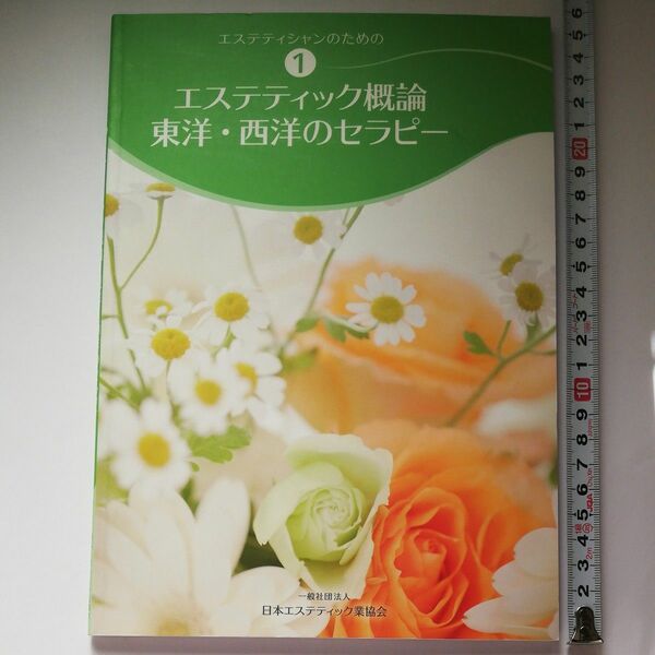 エステティシャンのための①エステティック概論東洋.西洋のセラピー 日本エステティック業協会 AEA 