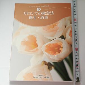 エステティシャンのための⑨サロンでの救急法衛生.消毒　日本エステティック業協会