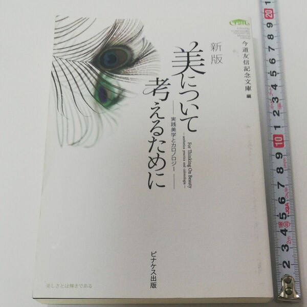 今道友信記念文庫編　新版美について考えるために　実践美学とカロノロジー　ピケナス出版　美しさとは輝きである　