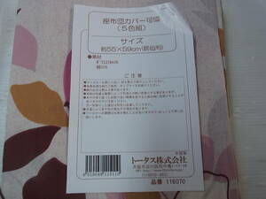 座布団カバー　5枚組　可憐　55×59cm 銘仙判