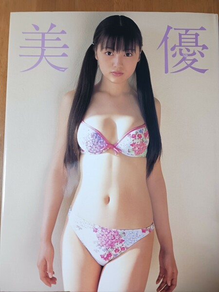 沢井美優　写真集　美優　帯チラシ葉書付き　初版