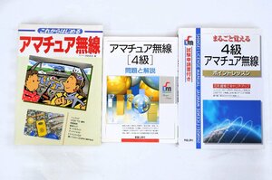 H78775：アマチュア無線4級　これからはじめるアマチュア無線　関連本3冊セット