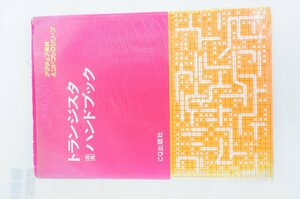 H78792＜CQ出版社＞トランジスタ活用ハンドブック　年代物　中古本　昭和49年第12版