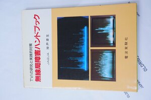 S22703＜電波実験社＞無線局障害ハンドブック　TVIの研究と実践的対策　神戸　幸生　著　中古本