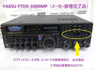 P81141＜YAESU＞FTDX-5000MP（メーカー修理完了品）