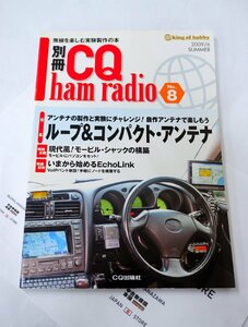 S22701＜CQ出版社＞ループ＆コンパクト・アンテナ 別冊CQhamradio No.8 2009/6 夏　